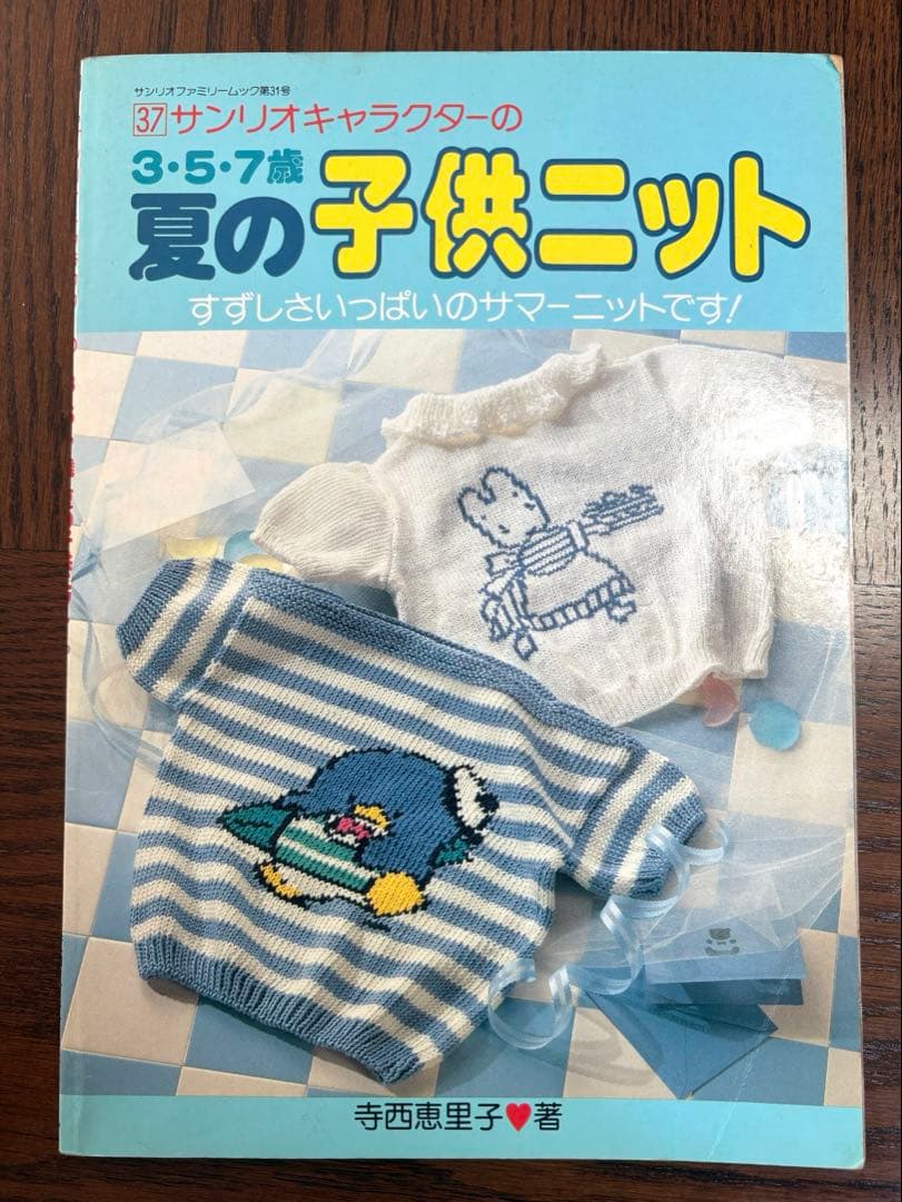 【昭和レトロ】 サンリオキャラクターの3・5・7歳 夏の子供ニット 編み物 本