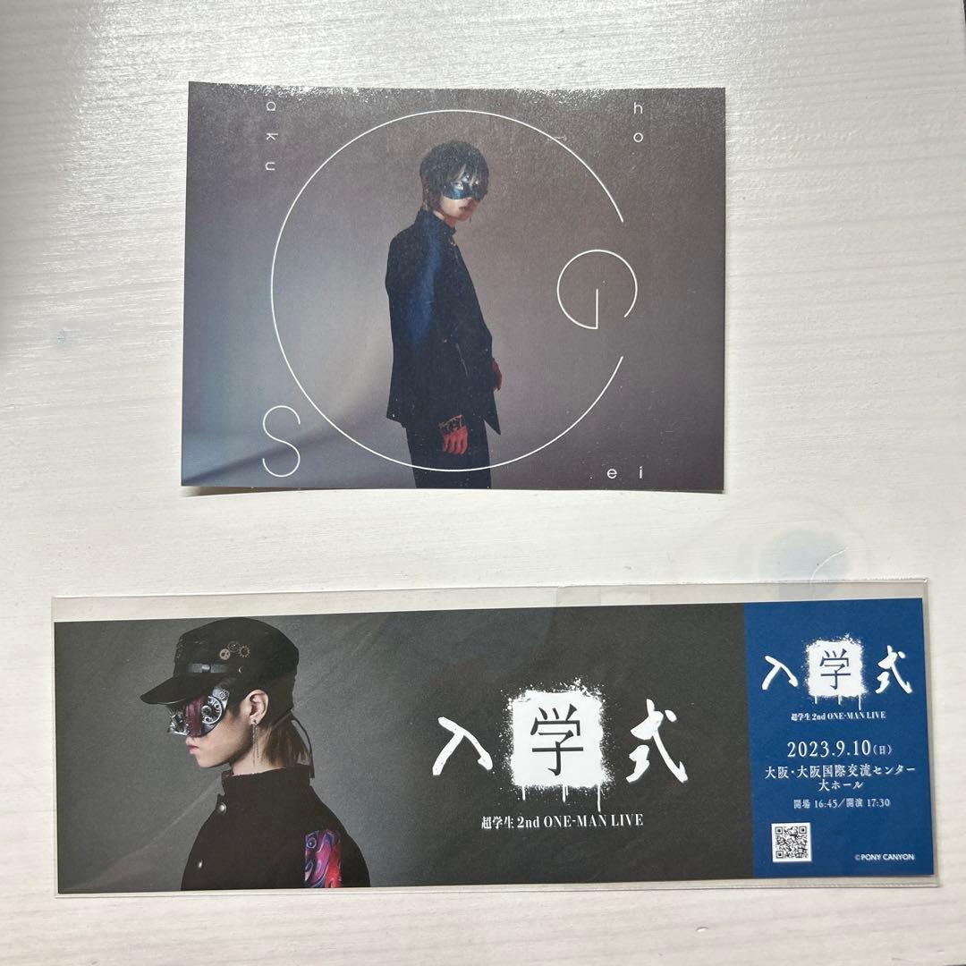 超学生　グッズまとめ売り