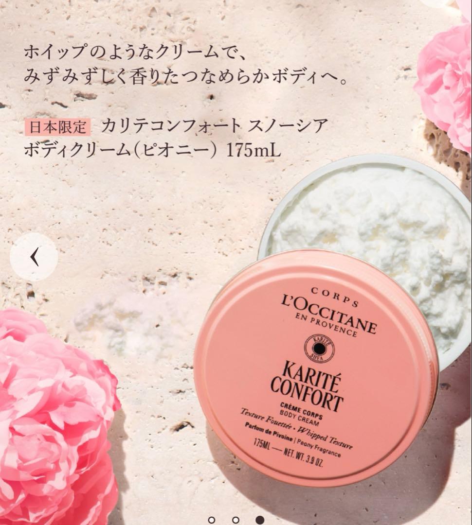 ロクシタン　カリテコンフォート (ピオニー) ボディクリーム &ハンドクリーム
