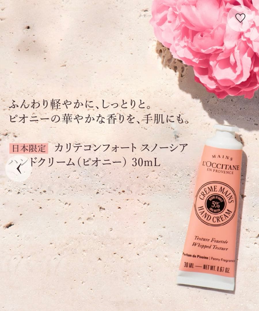 ロクシタン　カリテコンフォート (ピオニー) ボディクリーム &ハンドクリーム