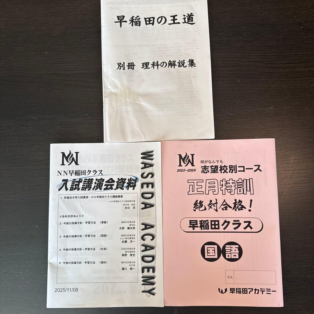 ＮＮ早稲田2025-2026 前期6月～後期、夏期、正月講座の教材 まとめ売り