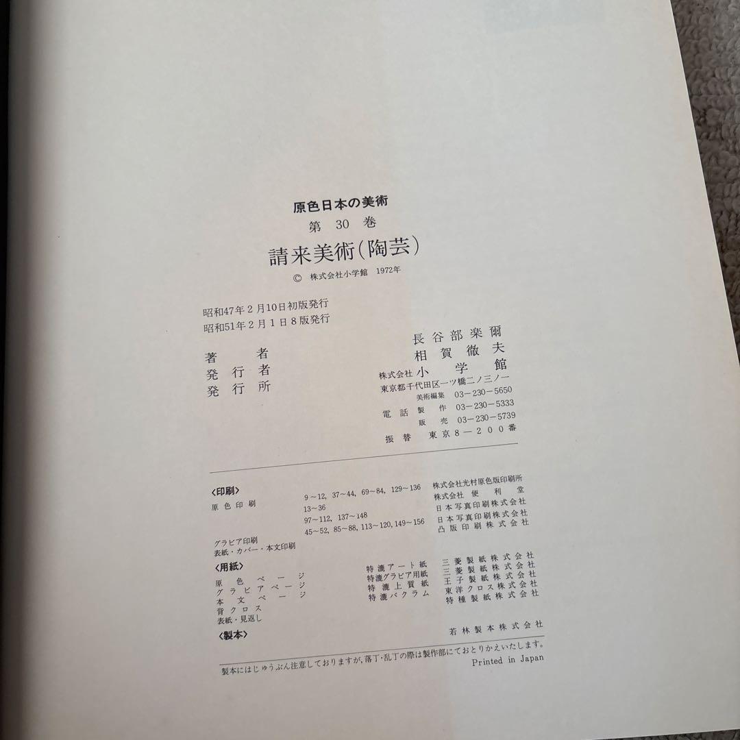 原色日本の美術 全30巻セット　10％値下げしました