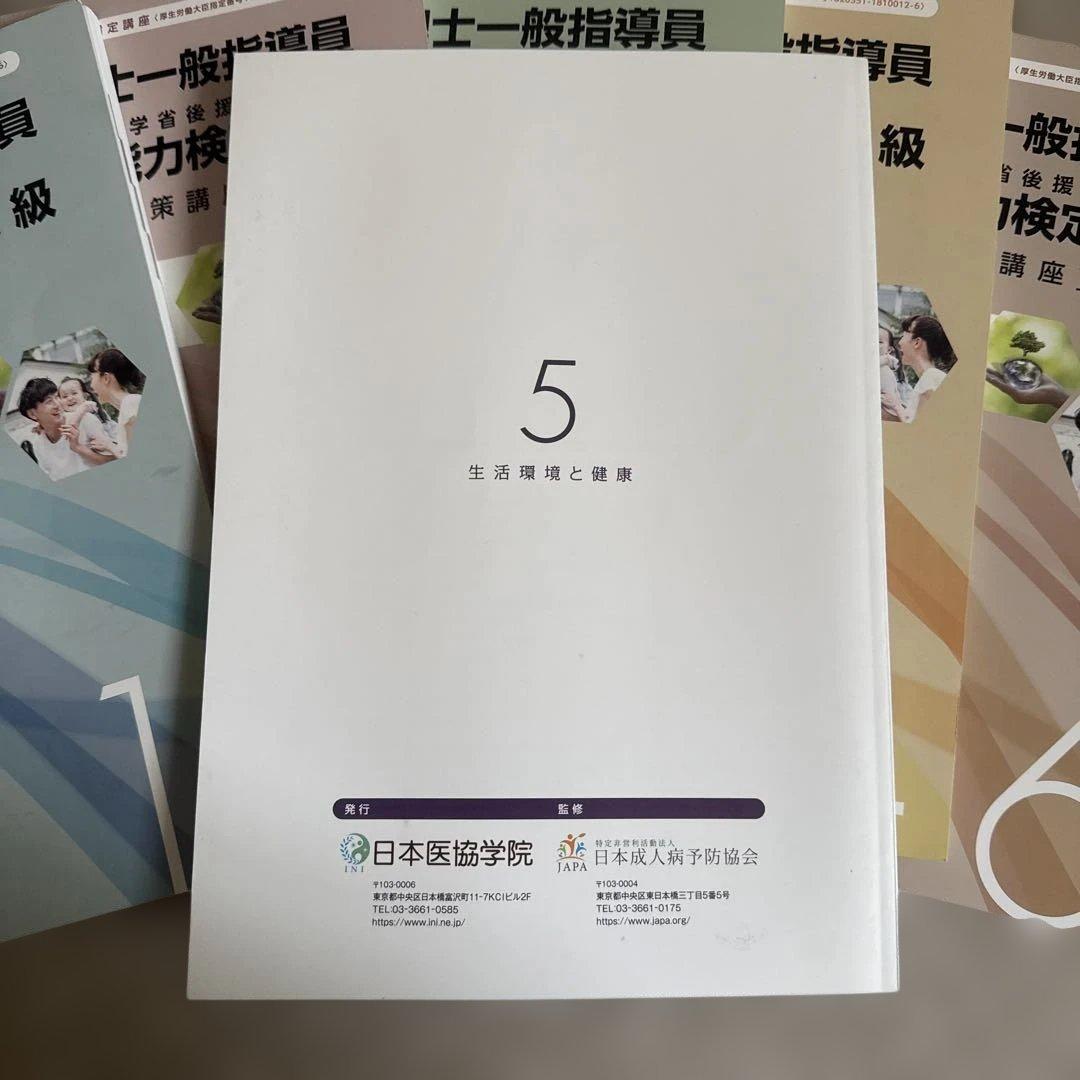 健康管理士一般指導員 健康管理能力検定1級 受講対策講座テキスト 1～6