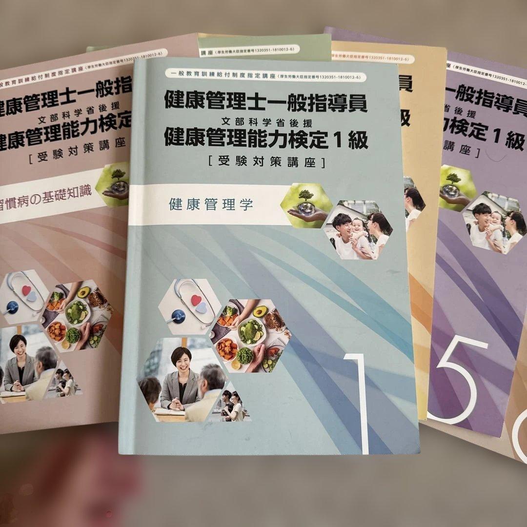 健康管理士一般指導員 健康管理能力検定1級 受講対策講座テキスト 1～6