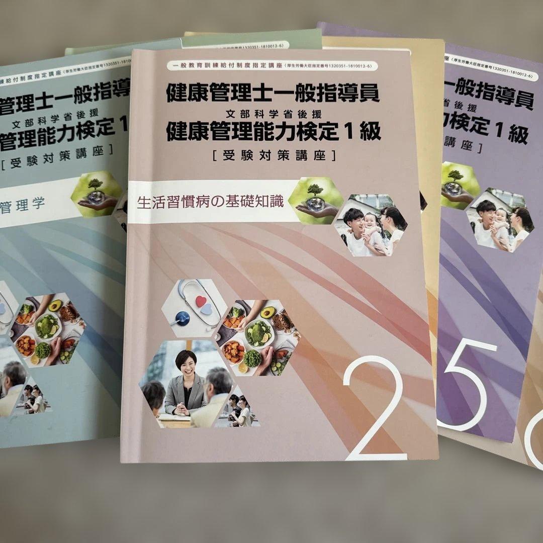 健康管理士一般指導員 健康管理能力検定1級 受講対策講座テキスト 1～6