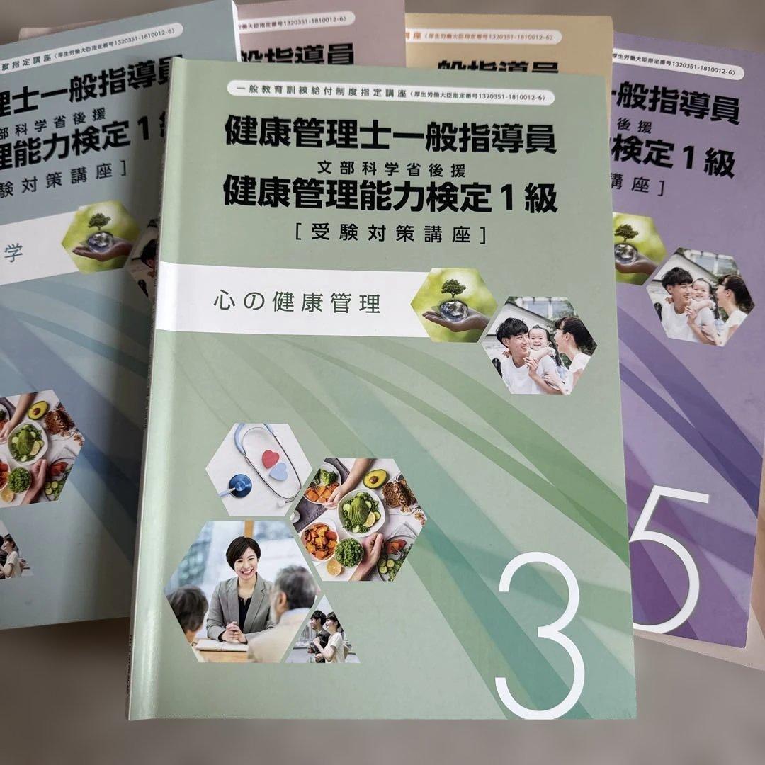 健康管理士一般指導員 健康管理能力検定1級 受講対策講座テキスト 1～6