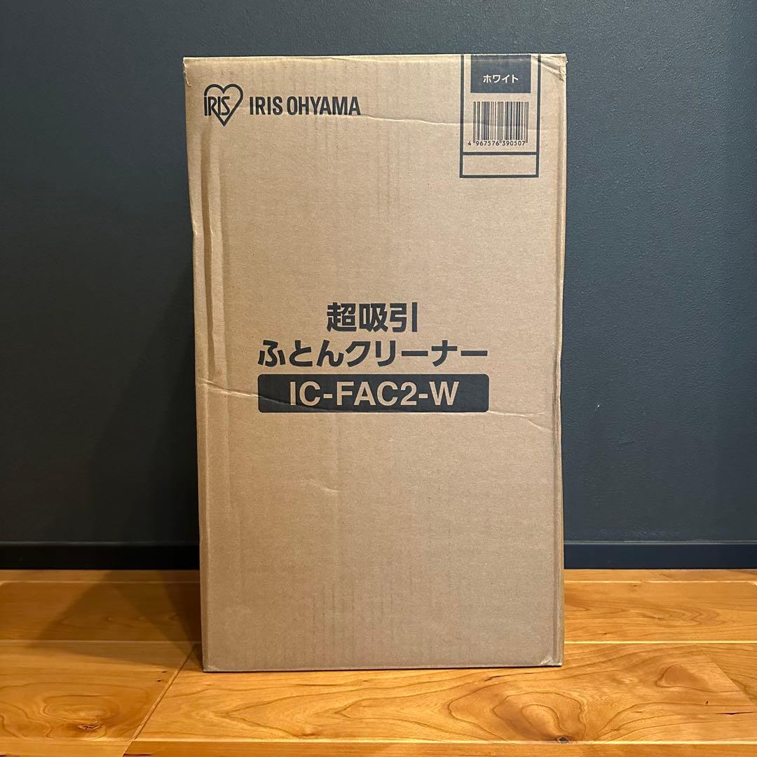 【新品未使用】IRIS OHYAMA ふとんクリーナー IC-FAC2-W