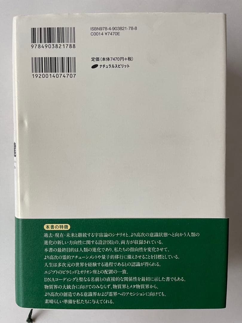 エノクの鍵 宇宙の仕組みを解明し、本来の人間へと進化させるための光の書