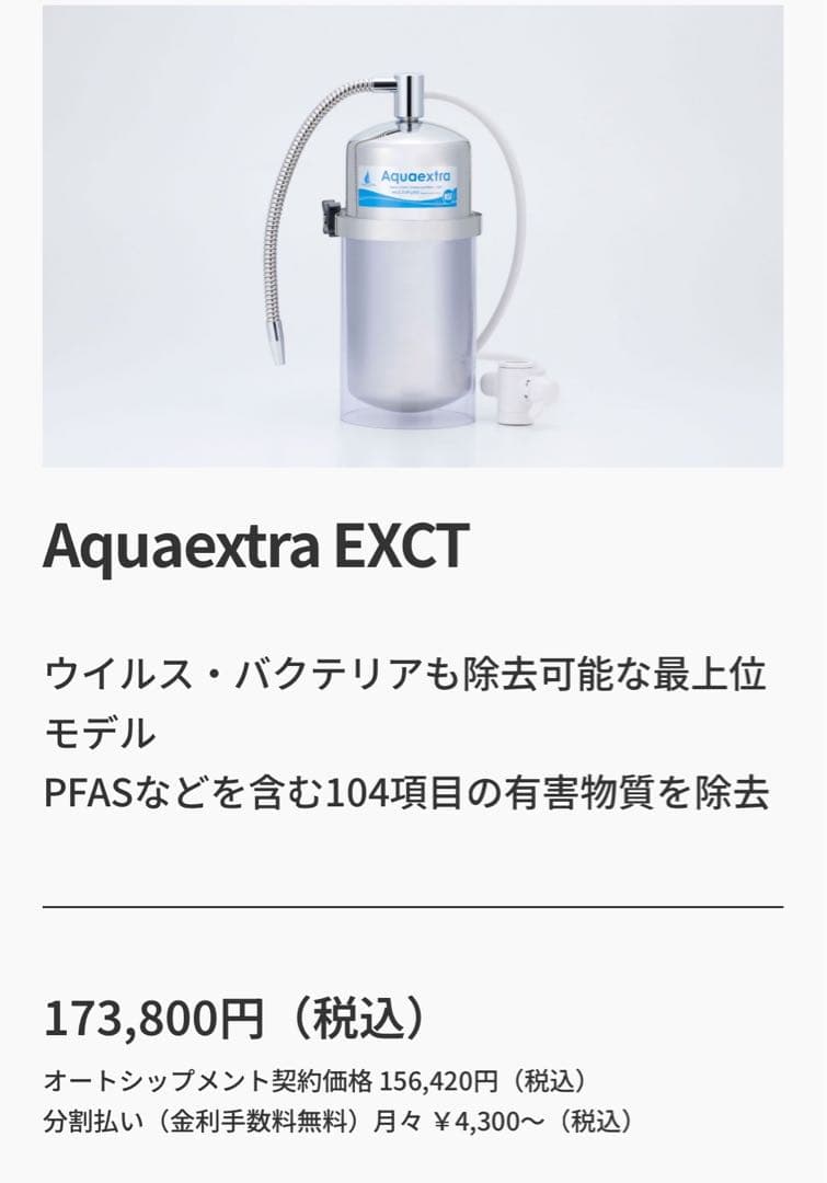 マルチピュア浄水器　最上位モデル Aquaextra EXCT
