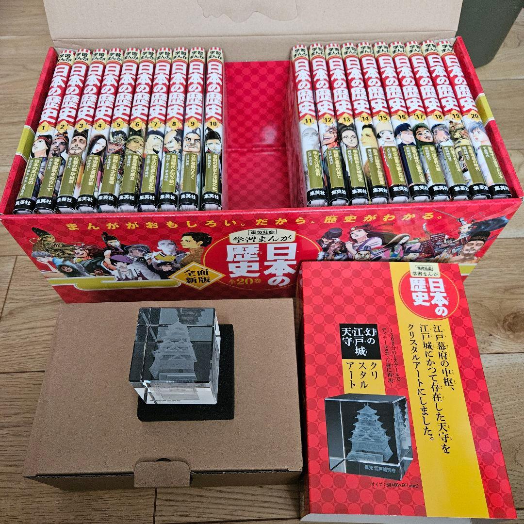 【集英社】日本の歴史　全20巻セット 江戸城クリスタルアート付き