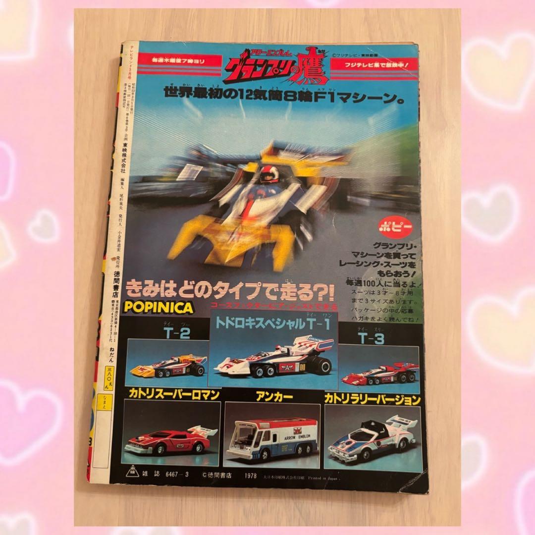 テレビランド 1978年　3月号