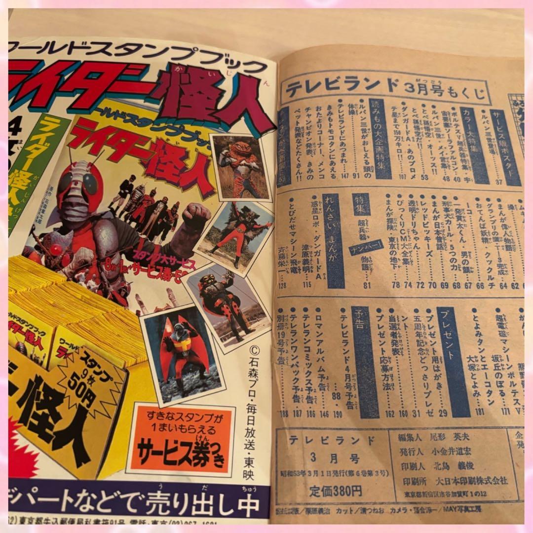 テレビランド 1978年　3月号