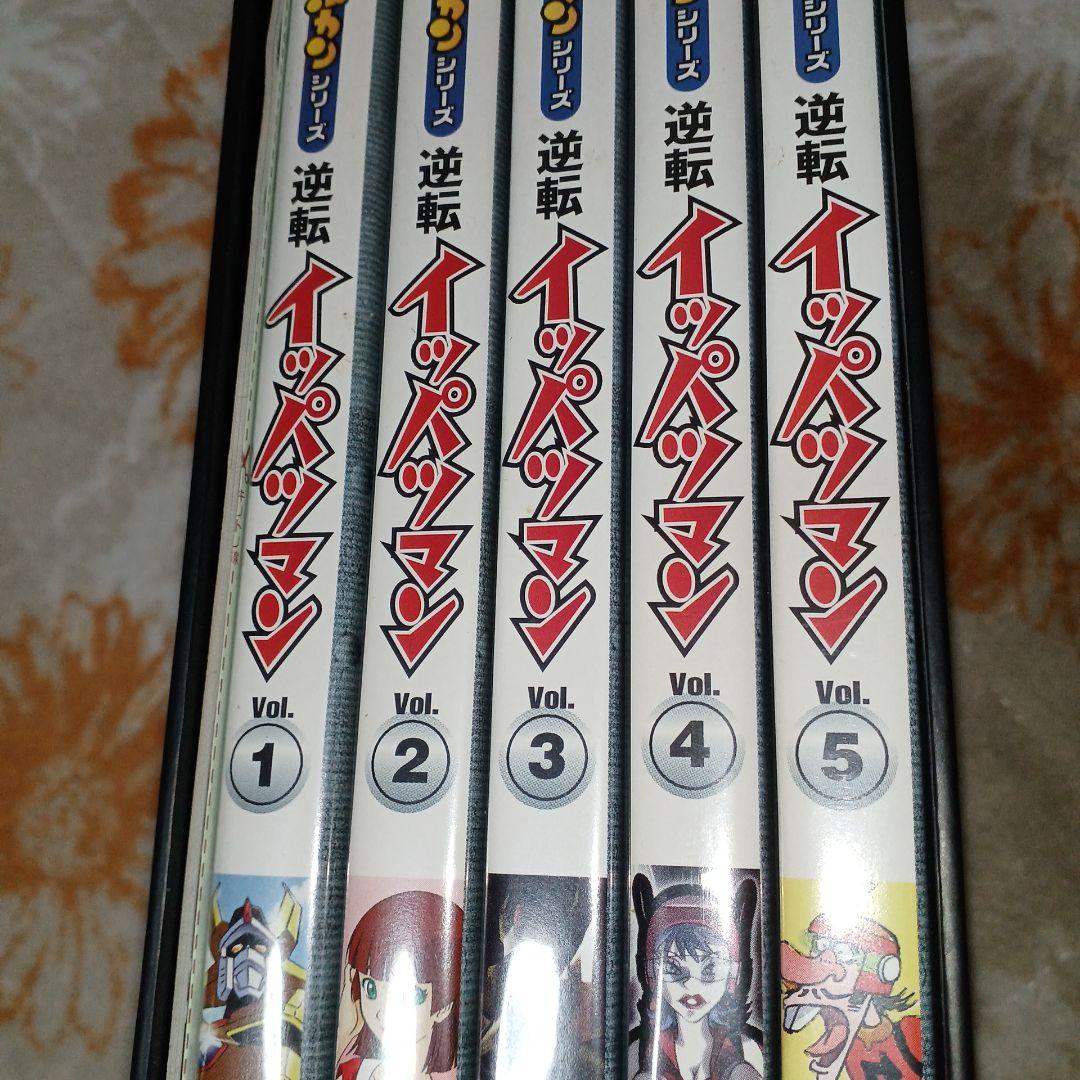 逆転イッパツマン DVD-BOX1 、2