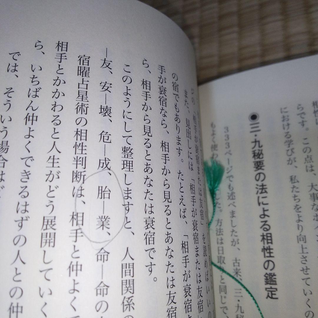 密教宿曜占星術 : 36種の星獣が、あなたの運命を拓く　書き込みあり