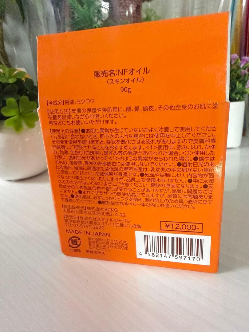 未開封！NFオイル 90g エターナルフォース馬油