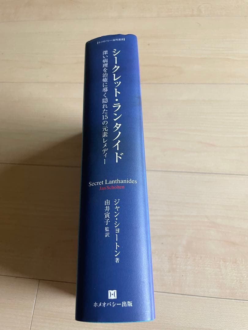 【更に値下げしました】シークレット.ランタノイド/ホメオパシー海外選書