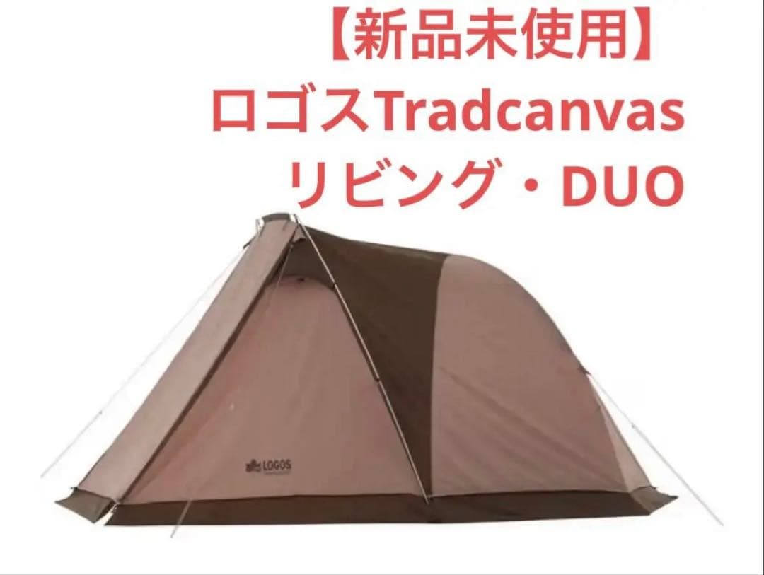 【新品未使用】ロゴスTradcanvas リビング・DUO
