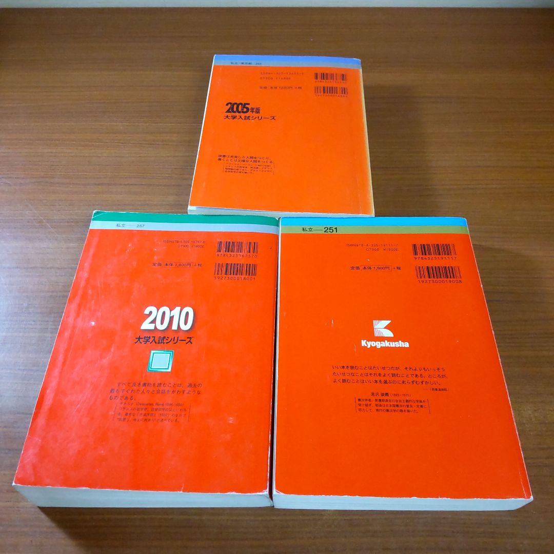 ▼【３冊】慶應義塾大学 経済学部 教学社　赤本　書込なし　2005 2010 他