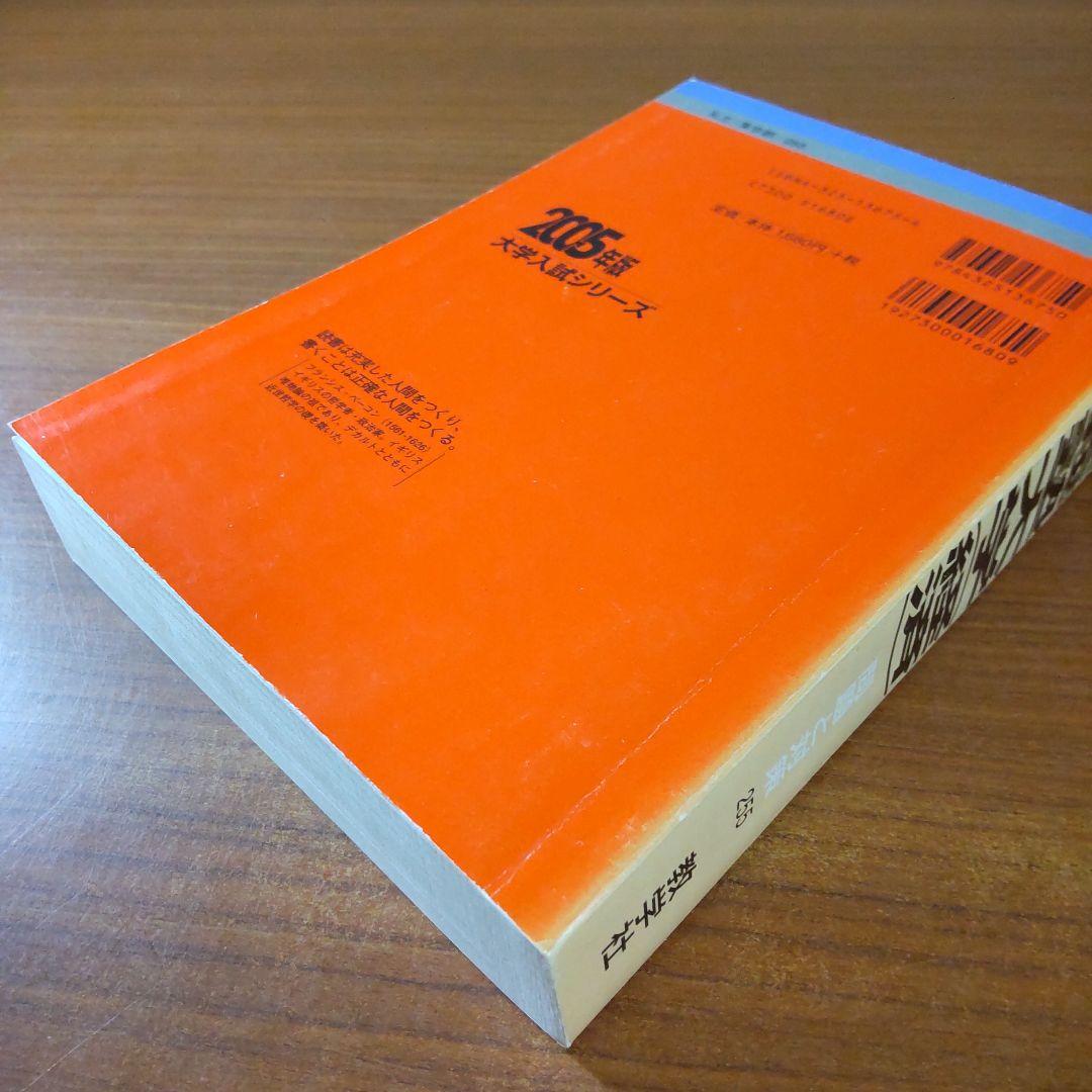 ▼【３冊】慶應義塾大学 経済学部 教学社　赤本　書込なし　2005 2010 他