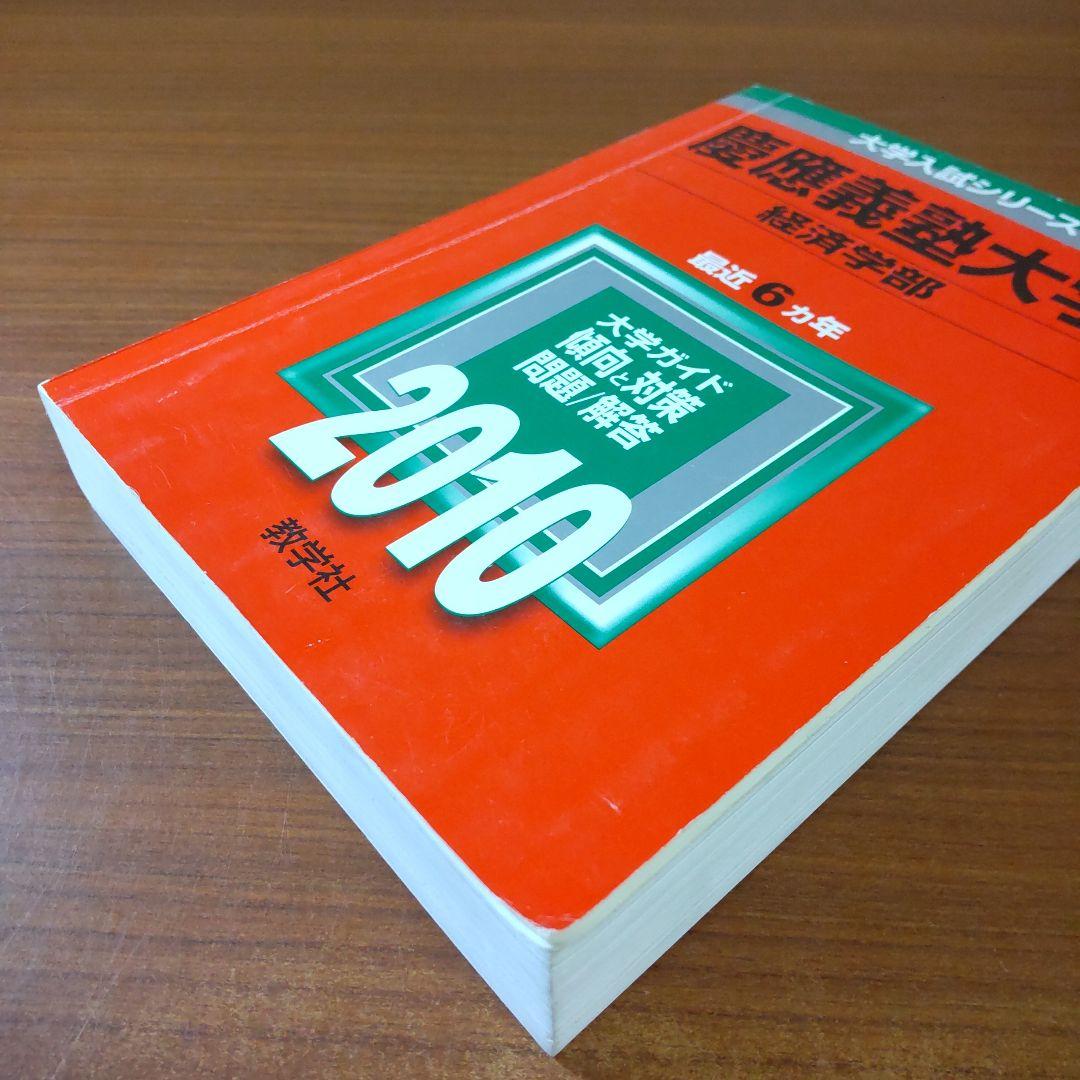 ▼【３冊】慶應義塾大学 経済学部 教学社　赤本　書込なし　2005 2010 他