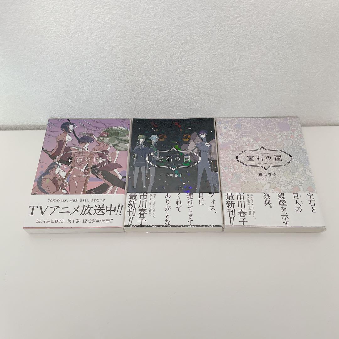 宝石の国 1〜13巻 全巻セット 超美品 透明カバー付 市川春子 講談社