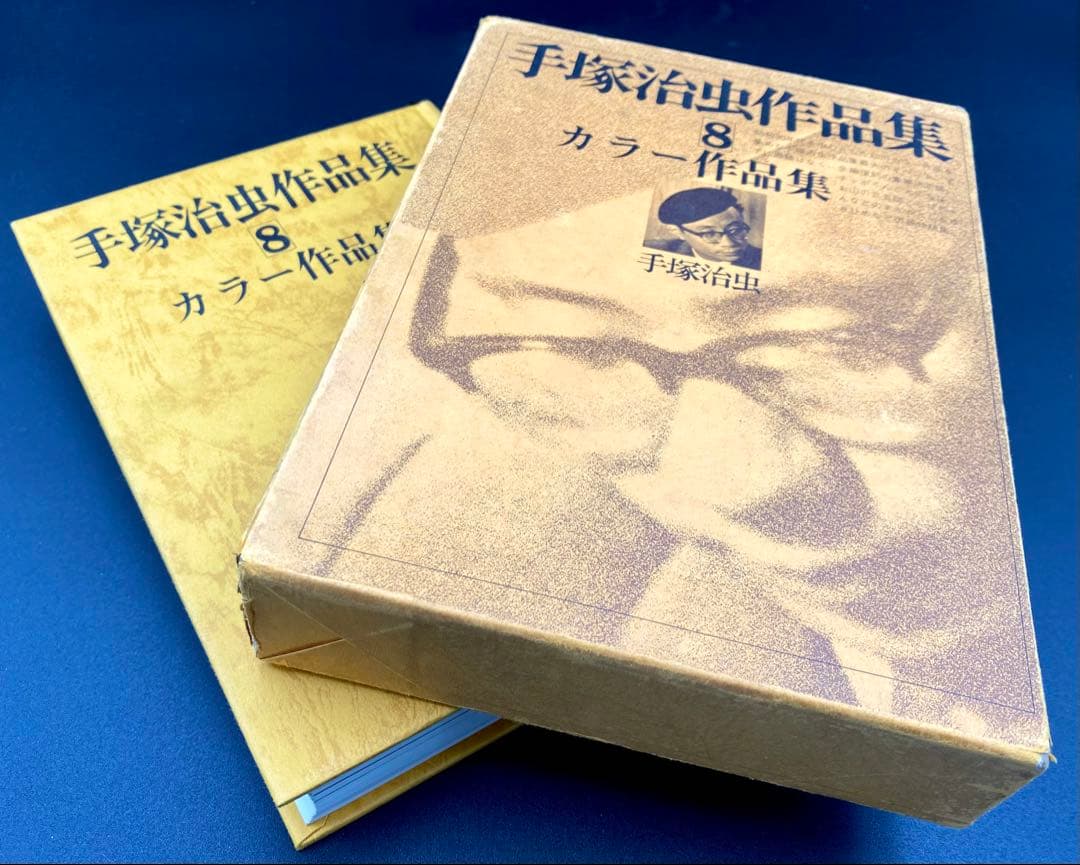 【初版】 手塚治虫作品集８ カラー作品集 １９８１年発売 文民社