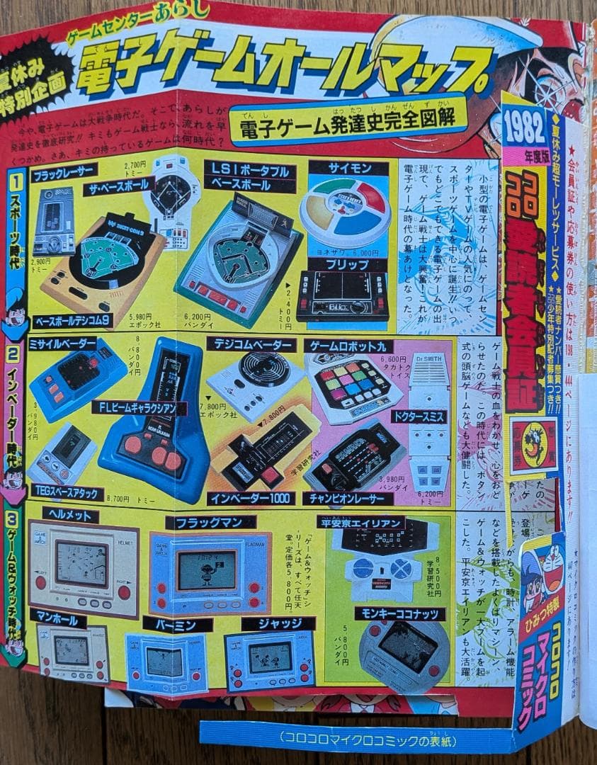 【超希少】月刊コロコロコミック 1982年 1月〜12月号 12冊セット 全巻