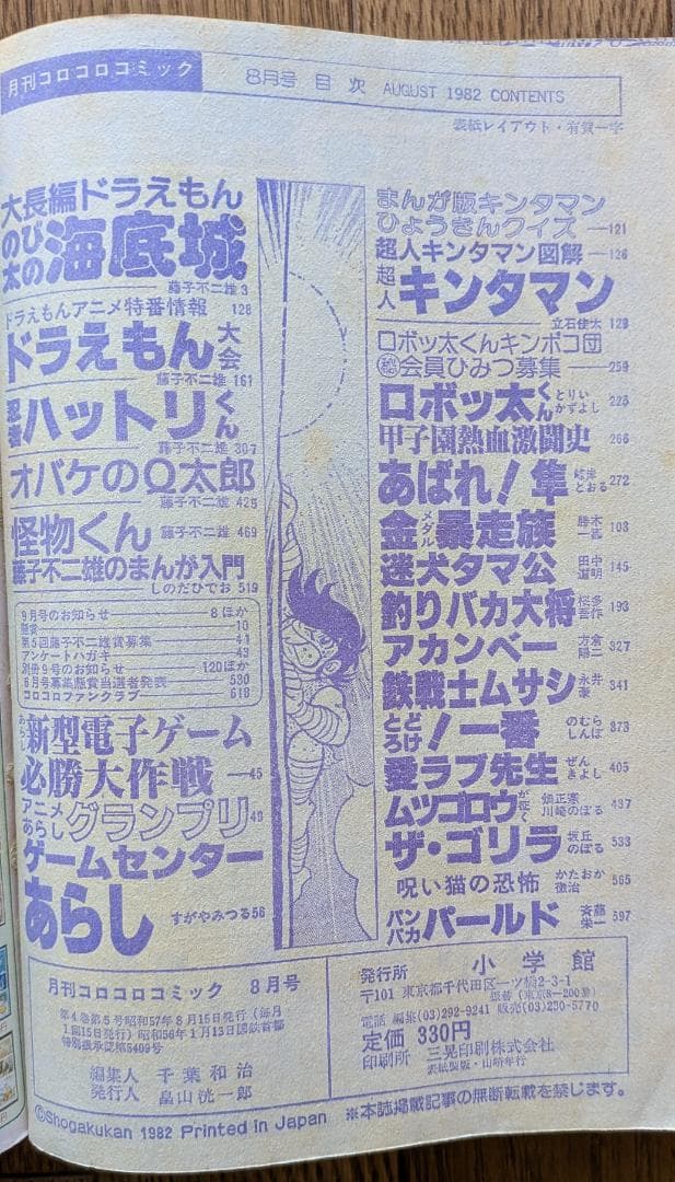 【超希少】月刊コロコロコミック 1982年 1月〜12月号 12冊セット 全巻