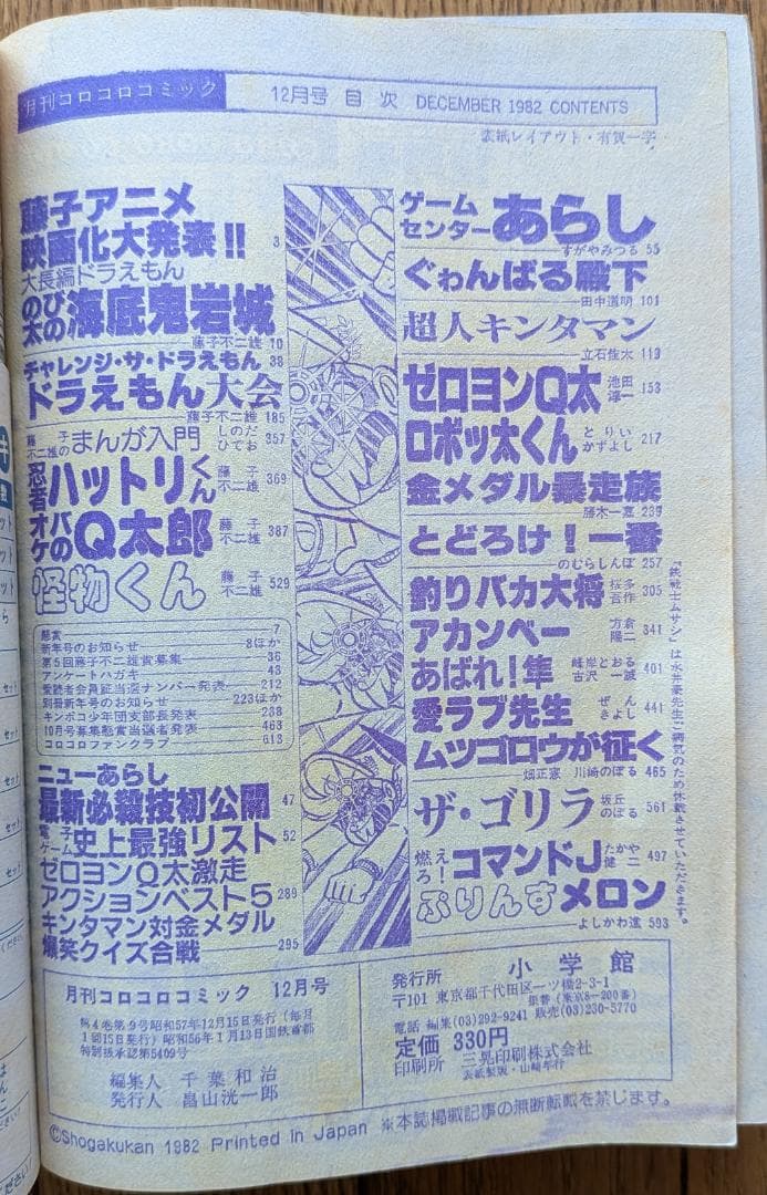 【超希少】月刊コロコロコミック 1982年 1月〜12月号 12冊セット 全巻
