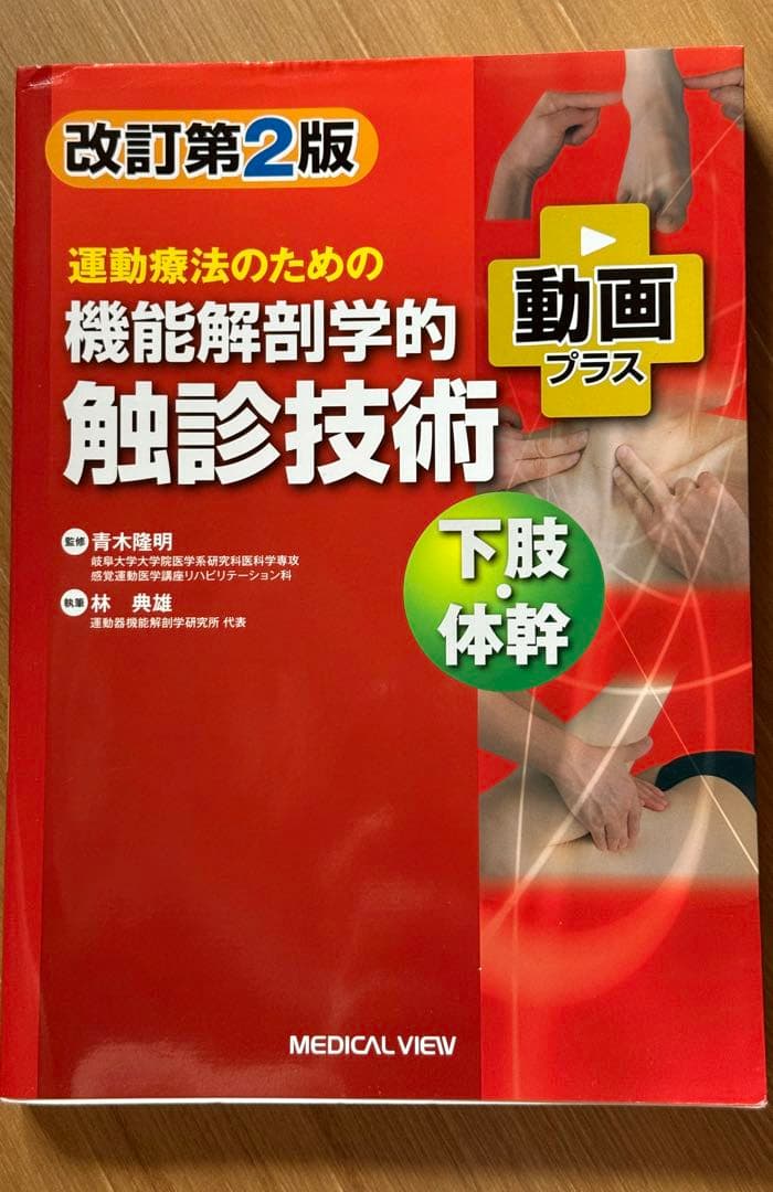 運動療法のための機能解剖学的触診技術 上肢・下肢