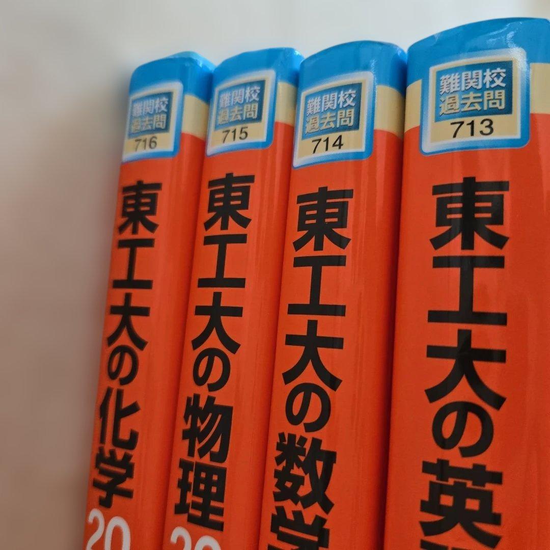 東工大数学・化学・物理・英語 20カ年 赤本4冊セット 東京科学大学