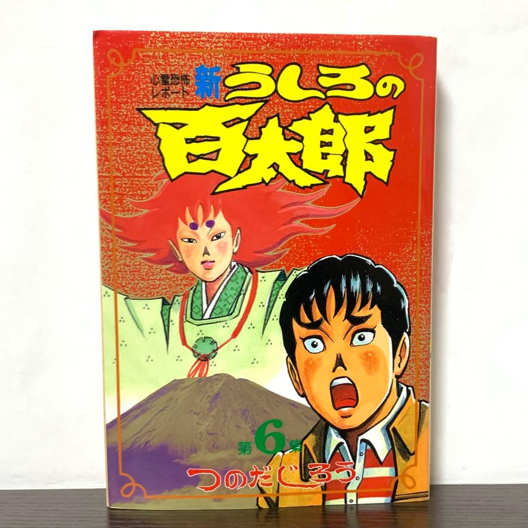 新うしろの百太郎 全巻(全6巻)セット ワイド版