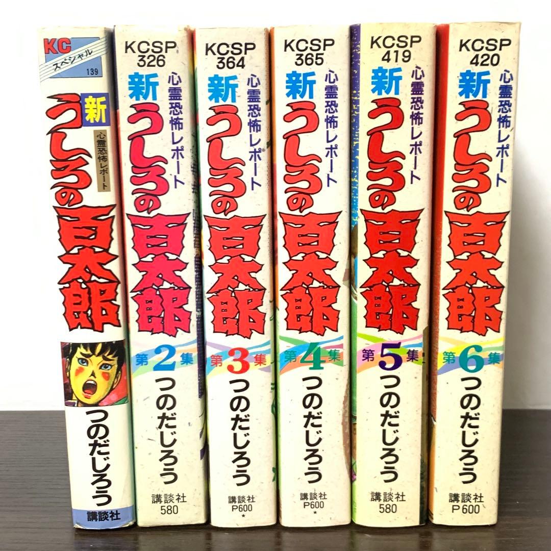 新うしろの百太郎 全巻(全6巻)セット ワイド版