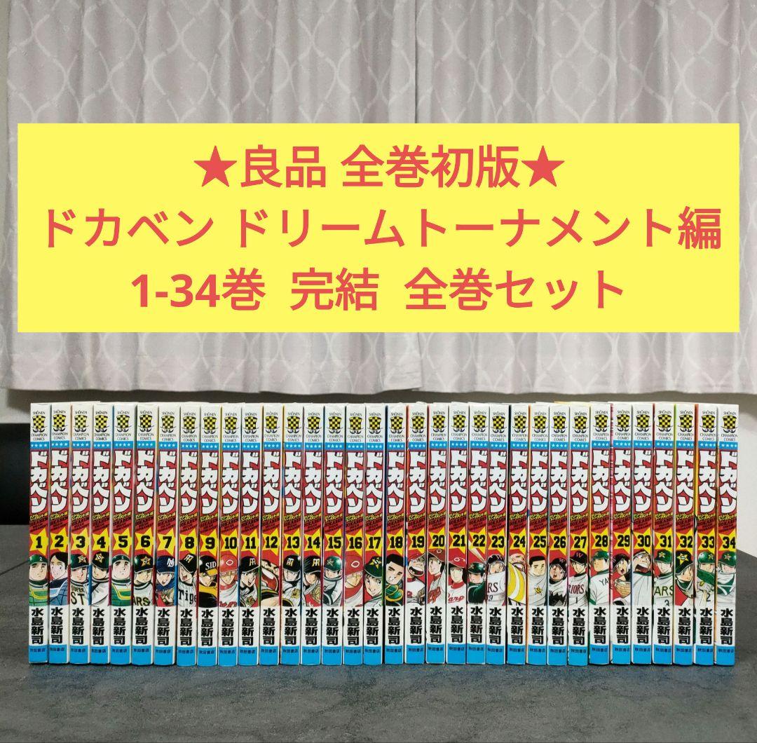★良品 全巻初版★ ドカベン ドリームトーナメント編　1-34巻　全巻セット