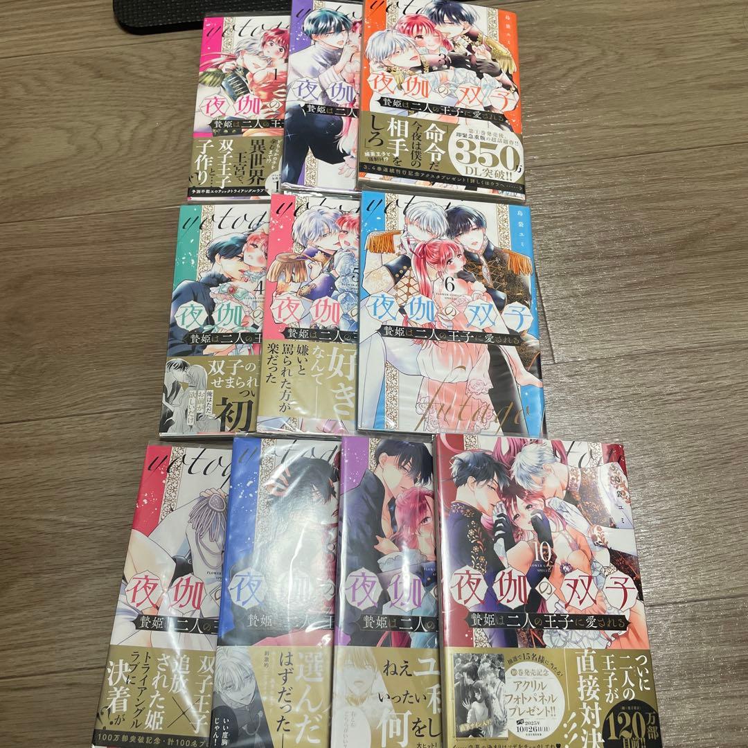 夜伽の双子　10巻セット　カバー付き