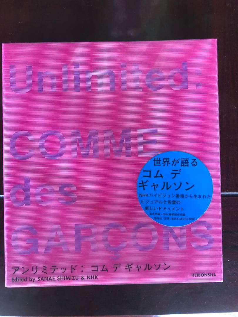 Unlimited Comme des Garçons 川久保怜　清水早苗