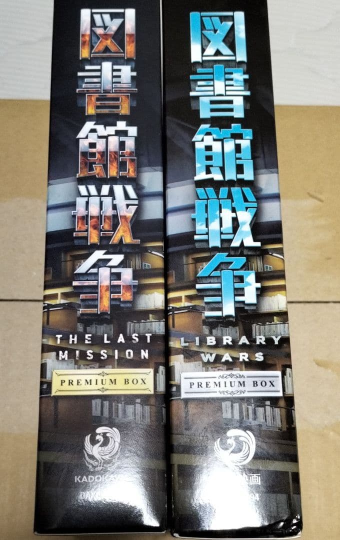 図書館戦争 プレミアムBOX