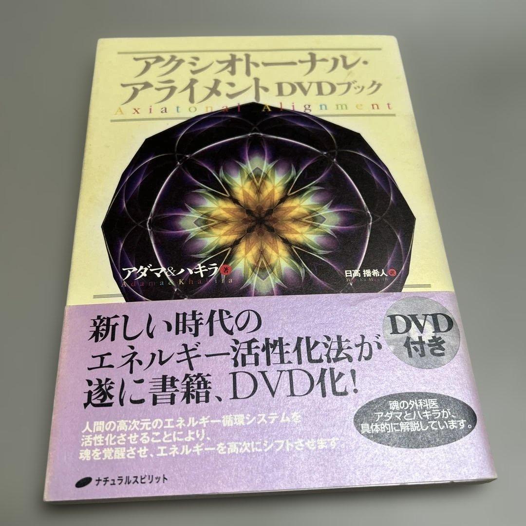 絶版:アクシオトーナル・アライメント DVDブック