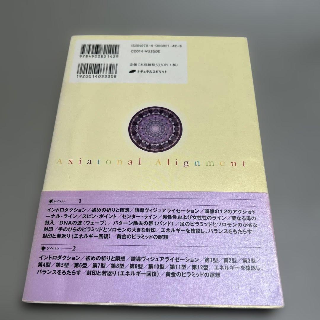 絶版:アクシオトーナル・アライメント DVDブック
