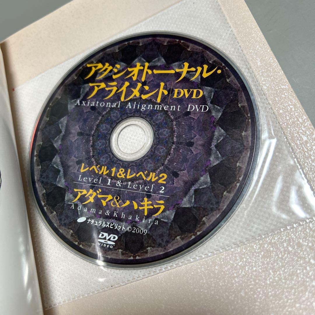 絶版:アクシオトーナル・アライメント DVDブック