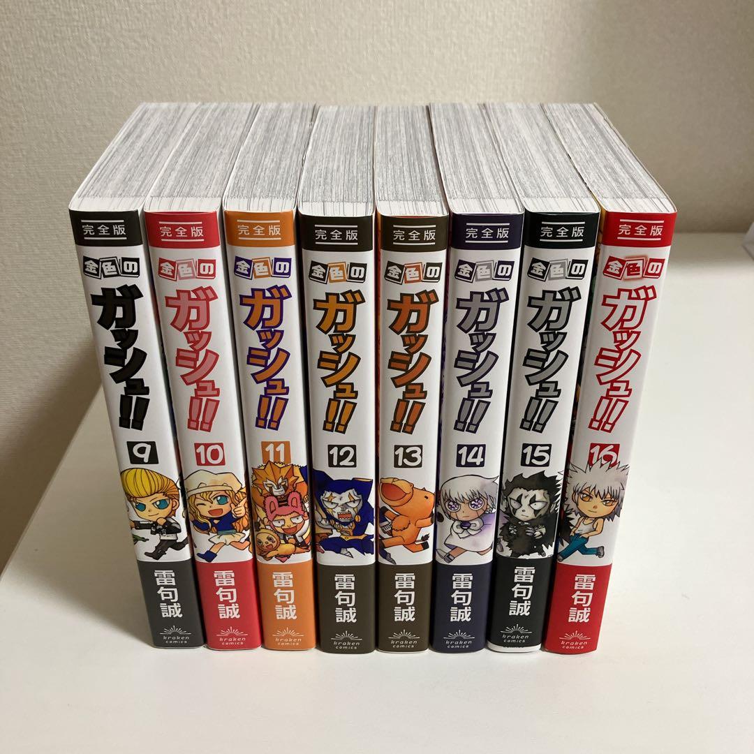 金色のガッシュ！！ 完全版 第1〜16巻完結全巻セット　全巻帯付き