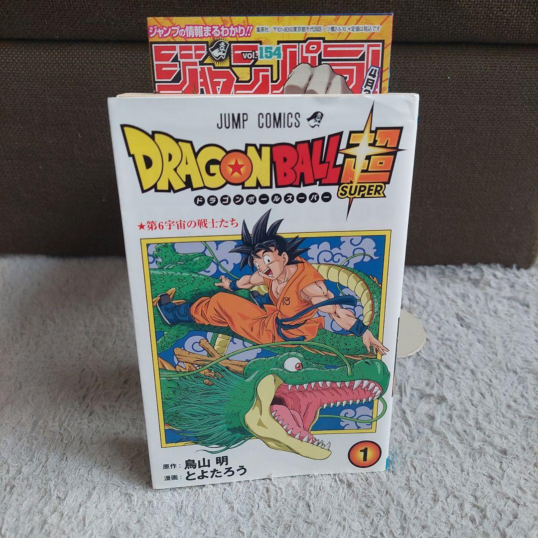 初版　ドラゴンボール超 1巻　ジャンパラ付　ジャンプコミックス