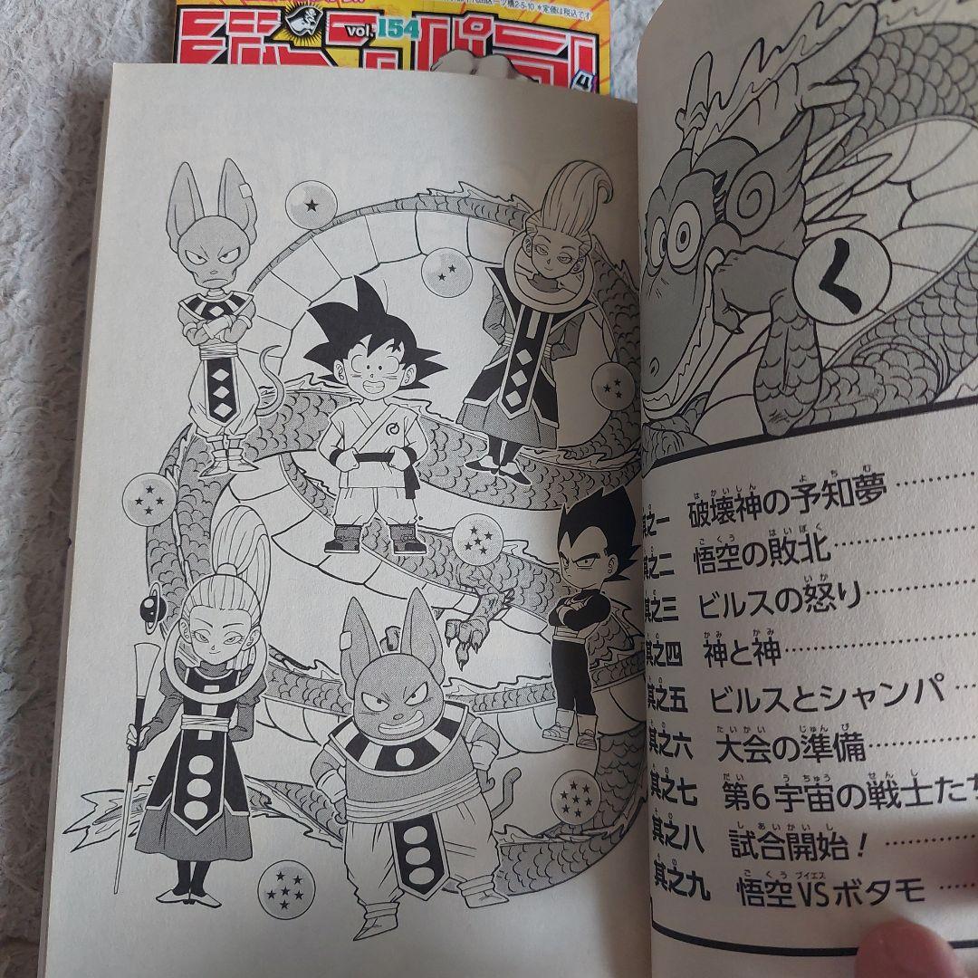 初版　ドラゴンボール超 1巻　ジャンパラ付　ジャンプコミックス