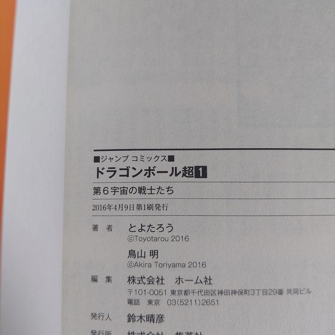 初版　ドラゴンボール超 1巻　ジャンパラ付　ジャンプコミックス