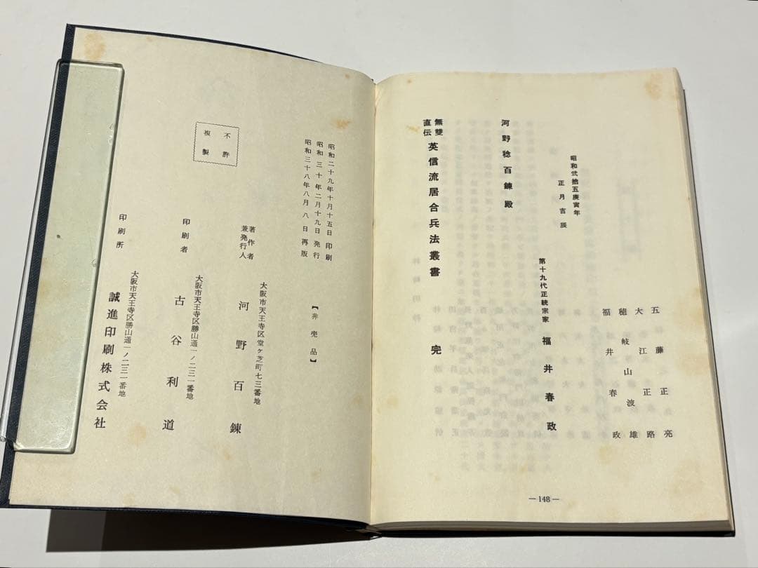 「無双直伝 英信流居合兵法叢書」河野百練著刊 昭和38年刊（再販） 1冊|剣術