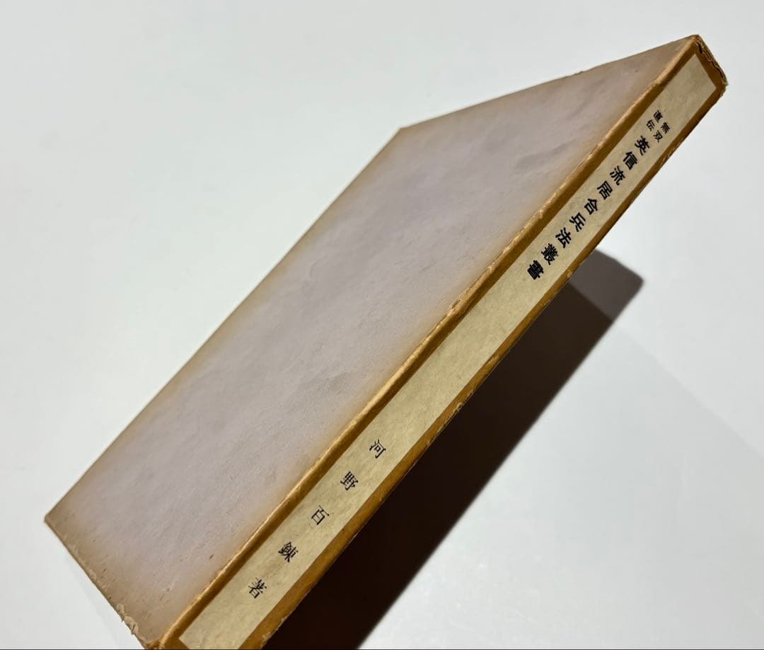 「無双直伝 英信流居合兵法叢書」河野百練著刊 昭和38年刊（再販） 1冊|剣術