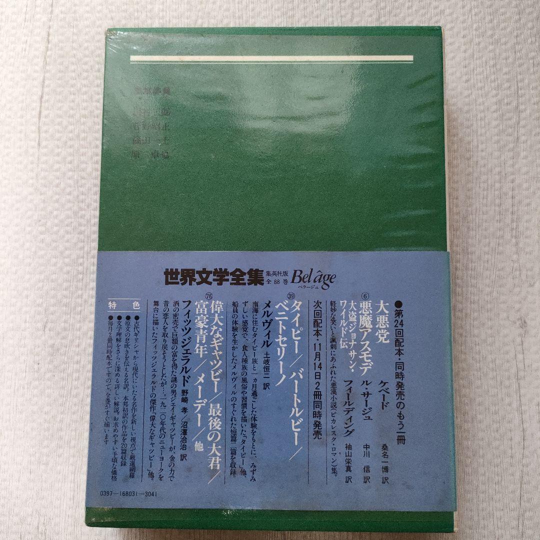 晩夏 世界文学全集 31巻 集英社 シュティフター