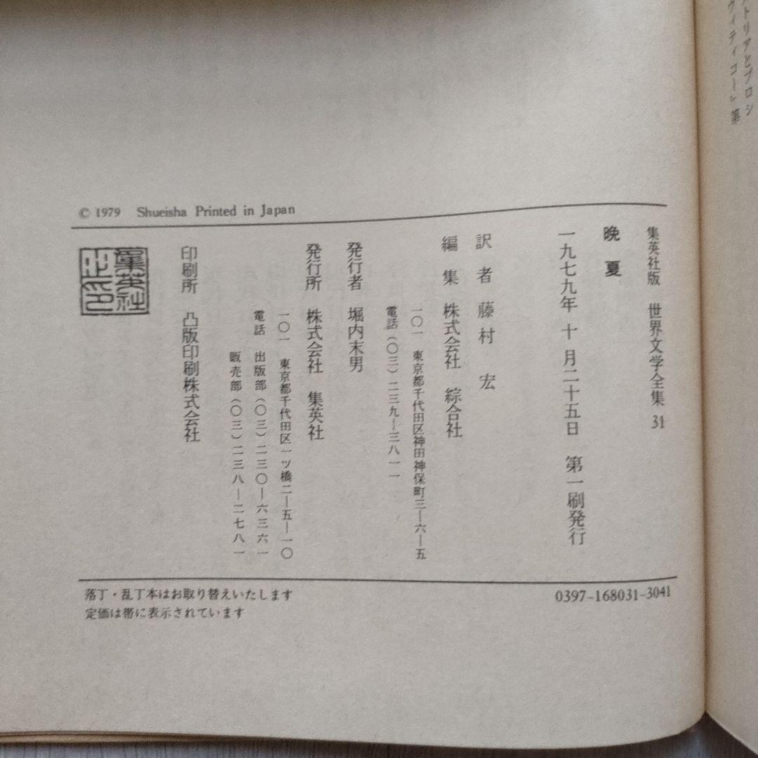 晩夏 世界文学全集 31巻 集英社 シュティフター