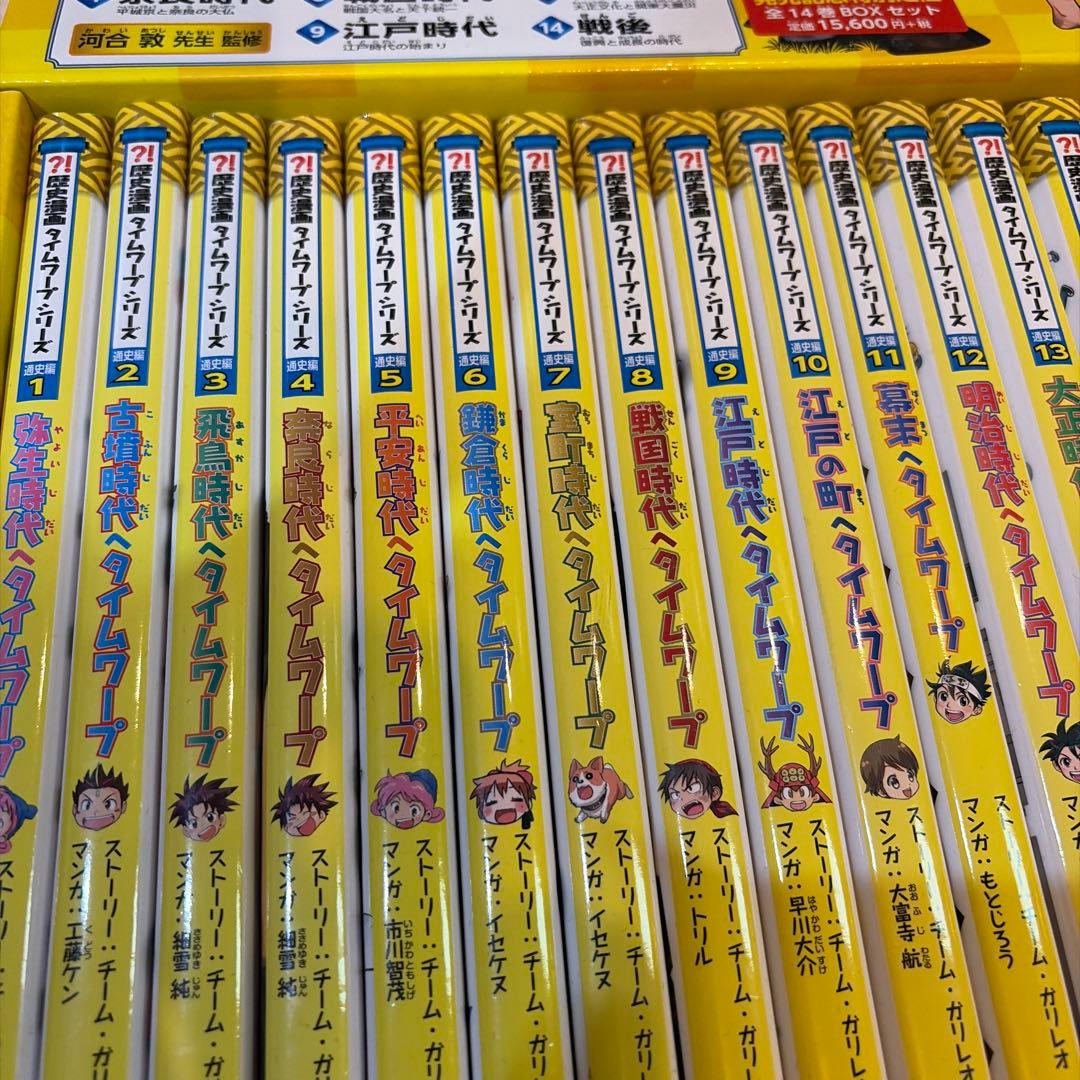 歴史漫画　タイムワープシリーズ　通史編　全14巻　特典別巻　箱付き