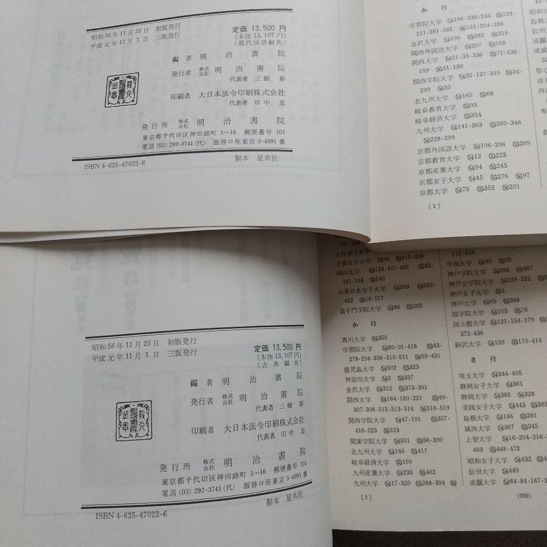 作者・作品別 国語問題総覧 昭和54~56年度大学入試問題 明治書院